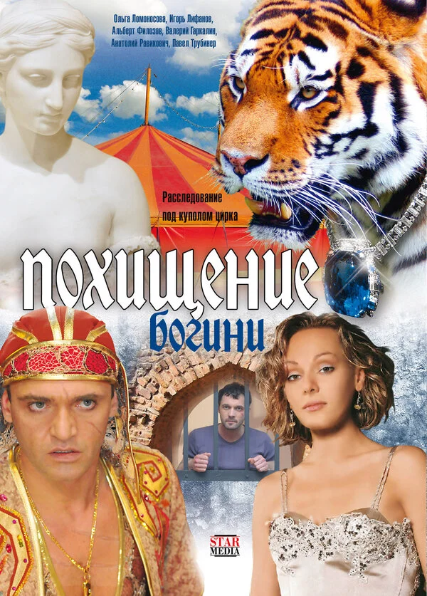 Похищение Богини - постер сериала